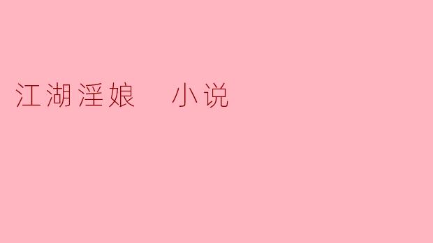 江湖淫娘 小说